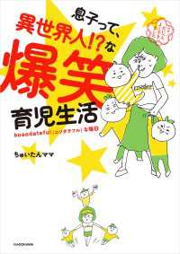 息子って、異世界人!?な爆笑育児生活 中経☆コミックス
