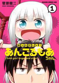 ドラゴンコミックスエイジ<br> 言ったでしょ！あんごるもあちゃん(1)
