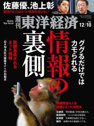 週刊東洋経済<br> 週刊東洋経済　2016年12月10日号