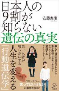 SB新書<br> 日本人の9割が知らない遺伝の真実