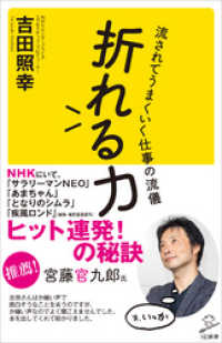 折れる力　流されてうまくいく仕事の流儀 SB新書