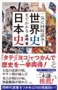 一気に同時読み！世界史までわかる日本史