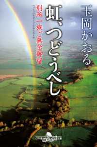 幻冬舎時代小説文庫<br> 虹、つどうべし 別所一族ご無念御留