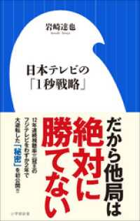 日本テレビの「１秒戦略」（小学館新書） 小学館新書