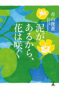 泥があるから、花は咲く 幻冬舎単行本