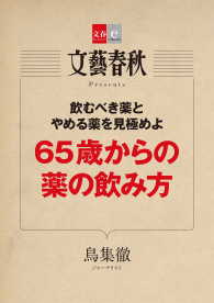 65歳からの薬の飲み方【文春e-Books】 文春e-Books