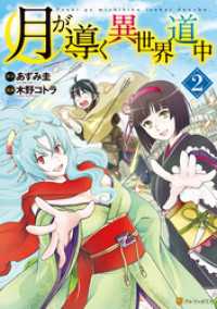 アルファポリスCOMICS<br> 月が導く異世界道中2