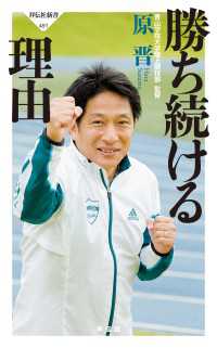 勝ち続ける理由 祥伝社新書