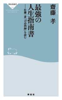 祥伝社新書<br> 最強の人生指南書――佐藤一斎「言志四録」を読む