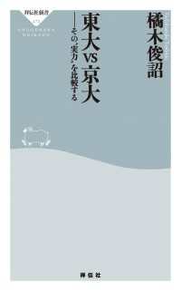 祥伝社新書<br> 東大vs京大――その“実力”を比較する