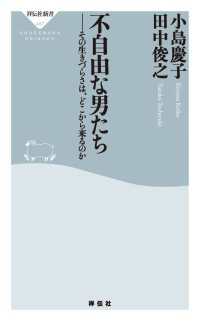 不自由な男たち　その生きづらさは、どこから来るのか 祥伝社新書