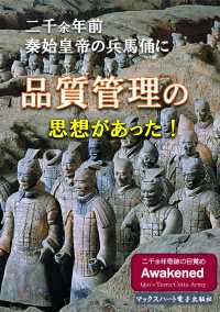 秦始皇帝の兵馬俑に品質管理の思想があった - なぜ 広く世界の国家元首までも魅了したのか