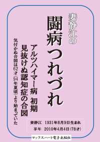 妻静江の闘病つれづれ - アルツハイマー症　初期　見抜けぬ認知症の合図