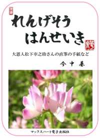 れんげそうはんせいき - 大恩人松下幸之助さんの直筆手紙がスタート