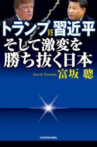 トランプＶＳ習近平 そして激変を勝ち抜く日本 ―