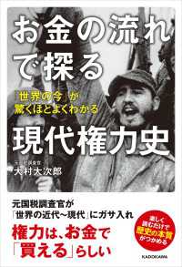 お金の流れで探る現代権力史　「世界の今」が驚くほどよくわかる ―