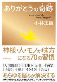 ありがとうの奇跡 / 小林正観 ＜電子版＞ - 紀伊國屋書店ウェブ