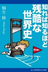 知れば知るほど残酷な世界史 桐生操 著 電子版 紀伊國屋書店ウェブストア オンライン書店 本 雑誌の通販 電子書籍ストア