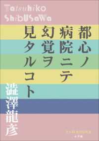 P+D BOOKS　都心ノ病院ニテ幻覚ヲ見タルコト