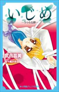 小学館ジュニア文庫<br> 小学館ジュニア文庫　いじめーうつろな絆－