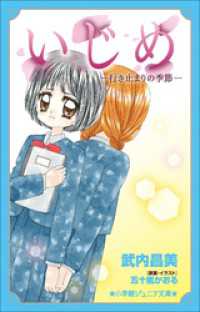 小学館ジュニア文庫　いじめ－行き止まりの季節－