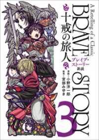 バンチコミックス<br> ブレイブ・ストーリー新説 ～十戒の旅人～　3巻（完）