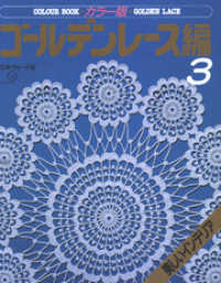 カラー版　ゴールデンレース編3　美しいインテリア