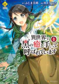 レジーナCOMICS<br> 異世界で『黒の癒し手』って呼ばれています1