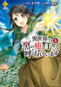 レジーナコミックス<br> 異世界で『黒の癒し手』って呼ばれています1