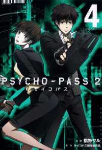 Psycho Pass サイコパス ２ ４ 橋野サル サイコパス製作委員会 電子版 紀伊國屋書店ウェブストア オンライン書店 本 雑誌の通販 電子書籍ストア