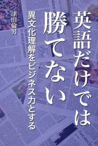 英語だけでは勝てない - 異文化理解をビジネス力とする