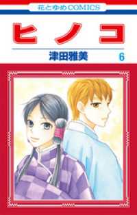 花とゆめコミックス<br> ヒノコ　6巻