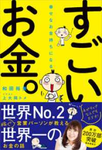 幸せなお金持ちになる すごいお金。