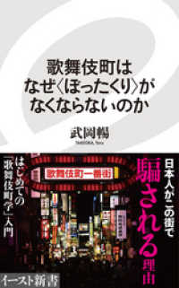 歌舞伎町はなぜ＜ぼったくり＞がなくならないのか イースト新書
