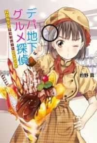 デパ地下グルメ探偵　～ナイアガラチョコレートスペシャル～ コスミック文庫α