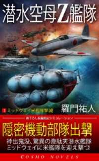 潜水空母Ｚ艦隊[1]ミッドウェイ米艦隊撃滅！ コスモノベルズ