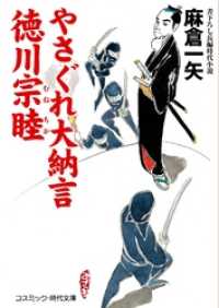 コスミック時代文庫<br> やさぐれ大納言　徳川宗睦