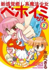 新感覚癒し系魔法少女ベホイミちゃん 1巻 Gファンタジーコミックス