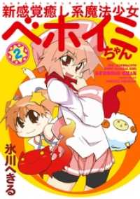 新感覚癒し系魔法少女ベホイミちゃん 2巻 Gファンタジーコミックス