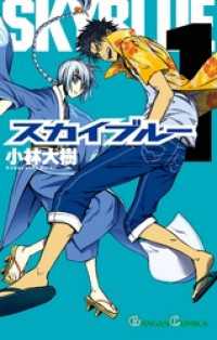 スカイブルー 1巻 ガンガンコミックス