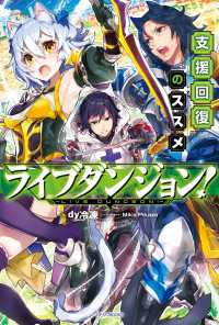 カドカワBOOKS<br> ライブダンジョン！　支援回復のススメ