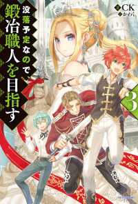 カドカワBOOKS<br> 没落予定なので、鍛冶職人を目指す 3