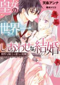 皇女の世界一しあわせな結婚　精悍な騎士の蜜なる愛撫 ティアラ文庫
