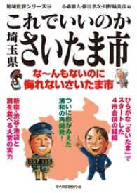 地域批評シリーズ<br> これでいいのか埼玉県さいたま市