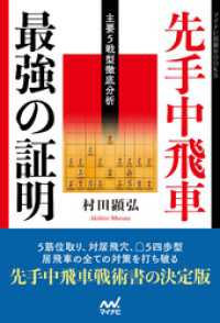 マイナビ将棋BOOKS<br> 先手中飛車 最強の証明 ―主要５戦型徹底分析―