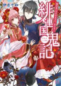 緋連国鬼記　婚約者にはなれません、主さま！ 一迅社文庫アイリス