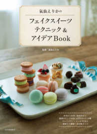 氣仙えりかのフェイクスイーツテクニック＆アイデアＢｏｏｋ