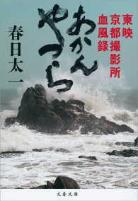 文春文庫<br> あかんやつら　東映京都撮影所血風録
