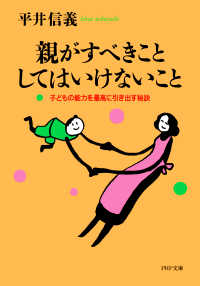 親がすべきこと・してはいけないこと 子どもの能力を最高に引き出す秘訣