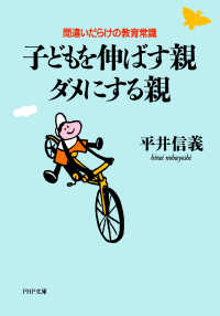 子どもを伸ばす親・ダメにする親 間違いだらけの教育常識